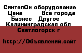 СинтепОн оборудование › Цена ­ 100 - Все города Бизнес » Другое   . Калининградская обл.,Светлогорск г.